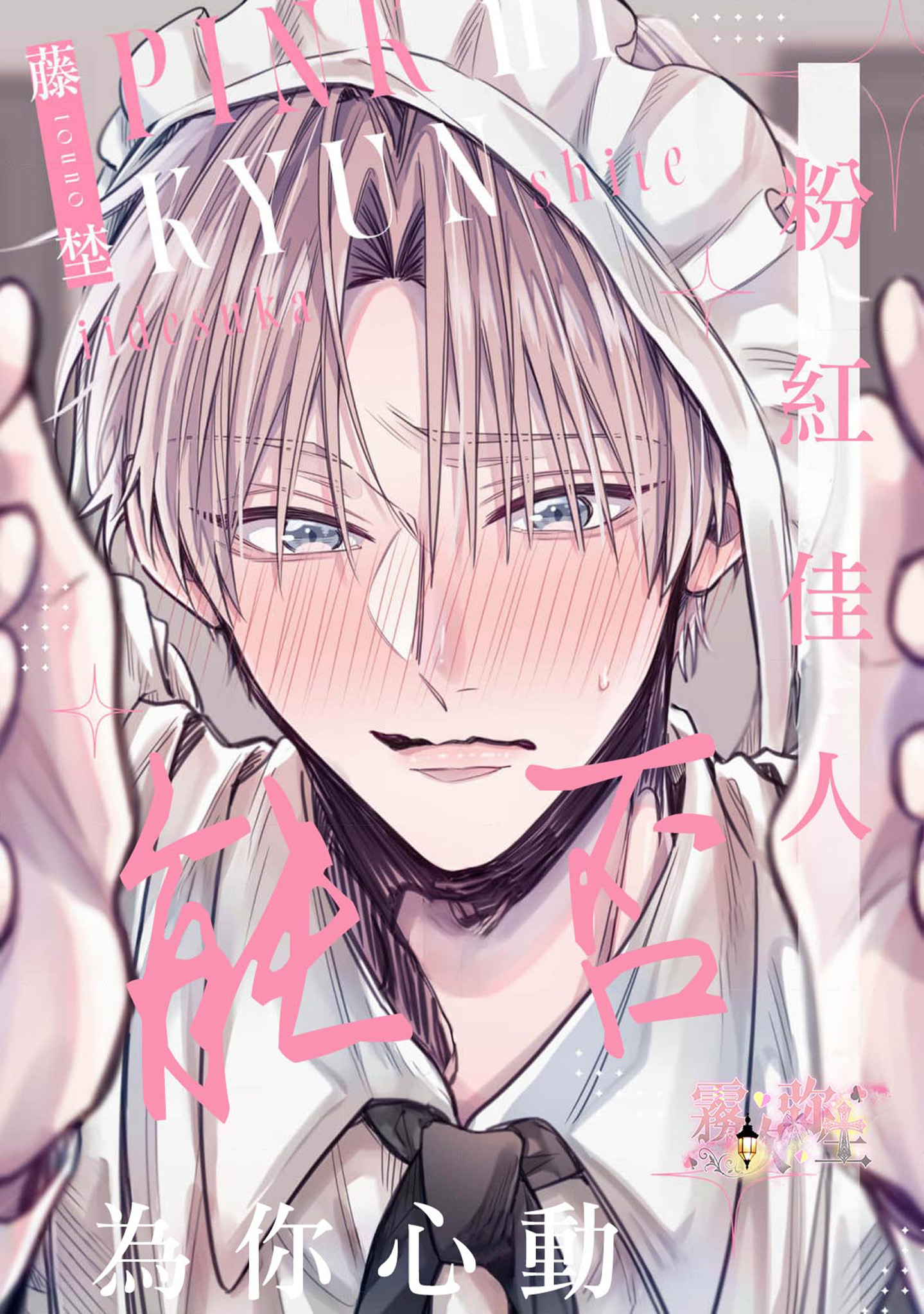 《ピンクにきゅんしていいですか | 粉紅佳人 能否為你心動》漫画 第2話