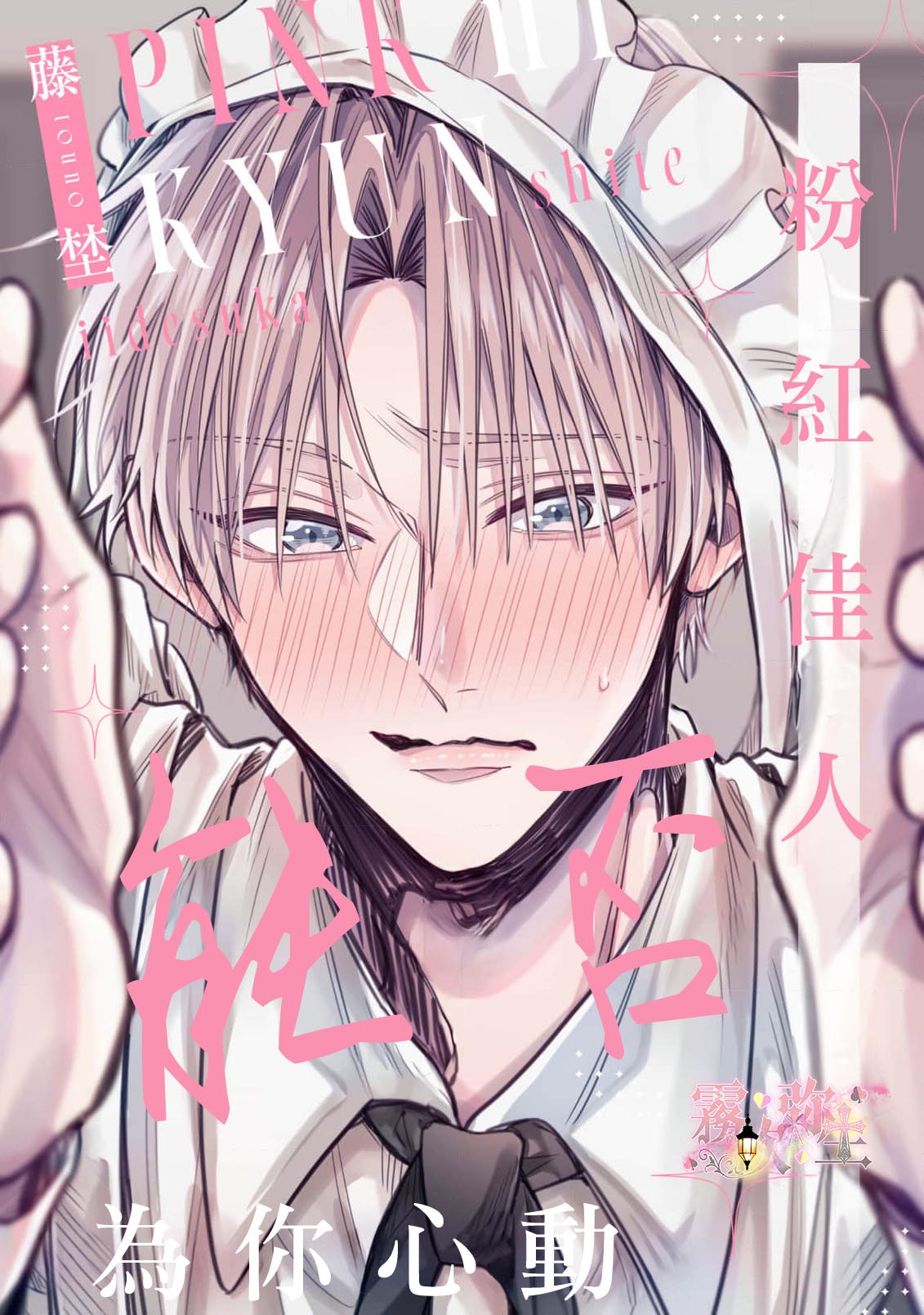 《ピンクにきゅんしていいですか | 粉紅佳人 能否為你心動》漫画 第3話