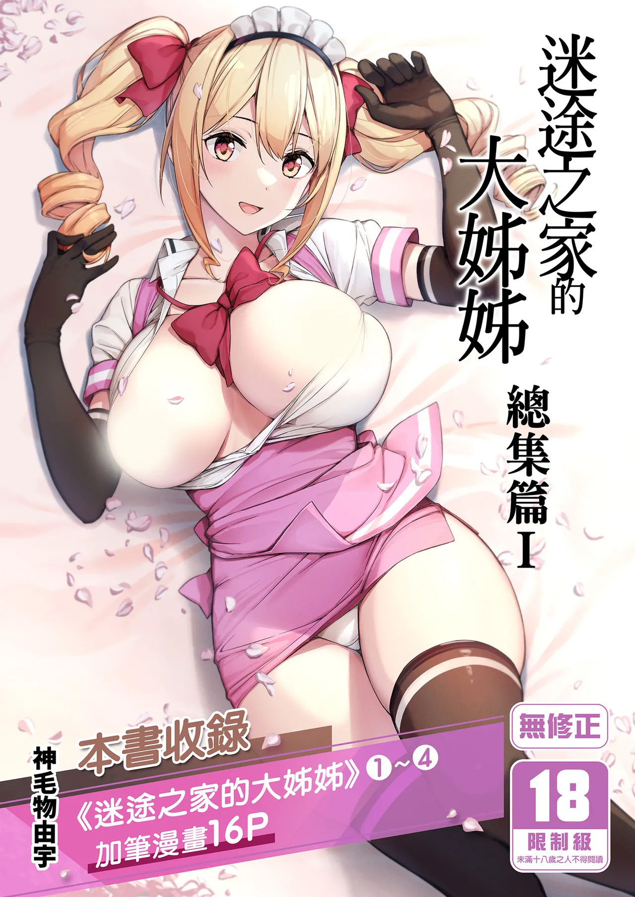 《マヨヒガのお姉さん 総集編I》漫画 第1話