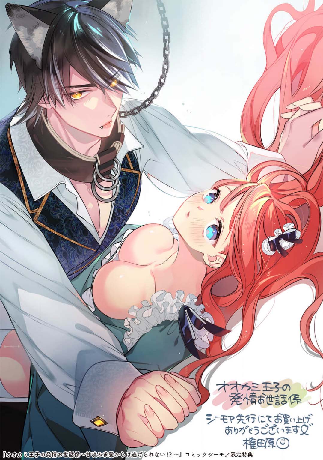 《オオカミ王子の発情お世話係～甘咬み求愛からは逃げられない!?～ | 狼王子的發情專門管理員》漫画 第1話