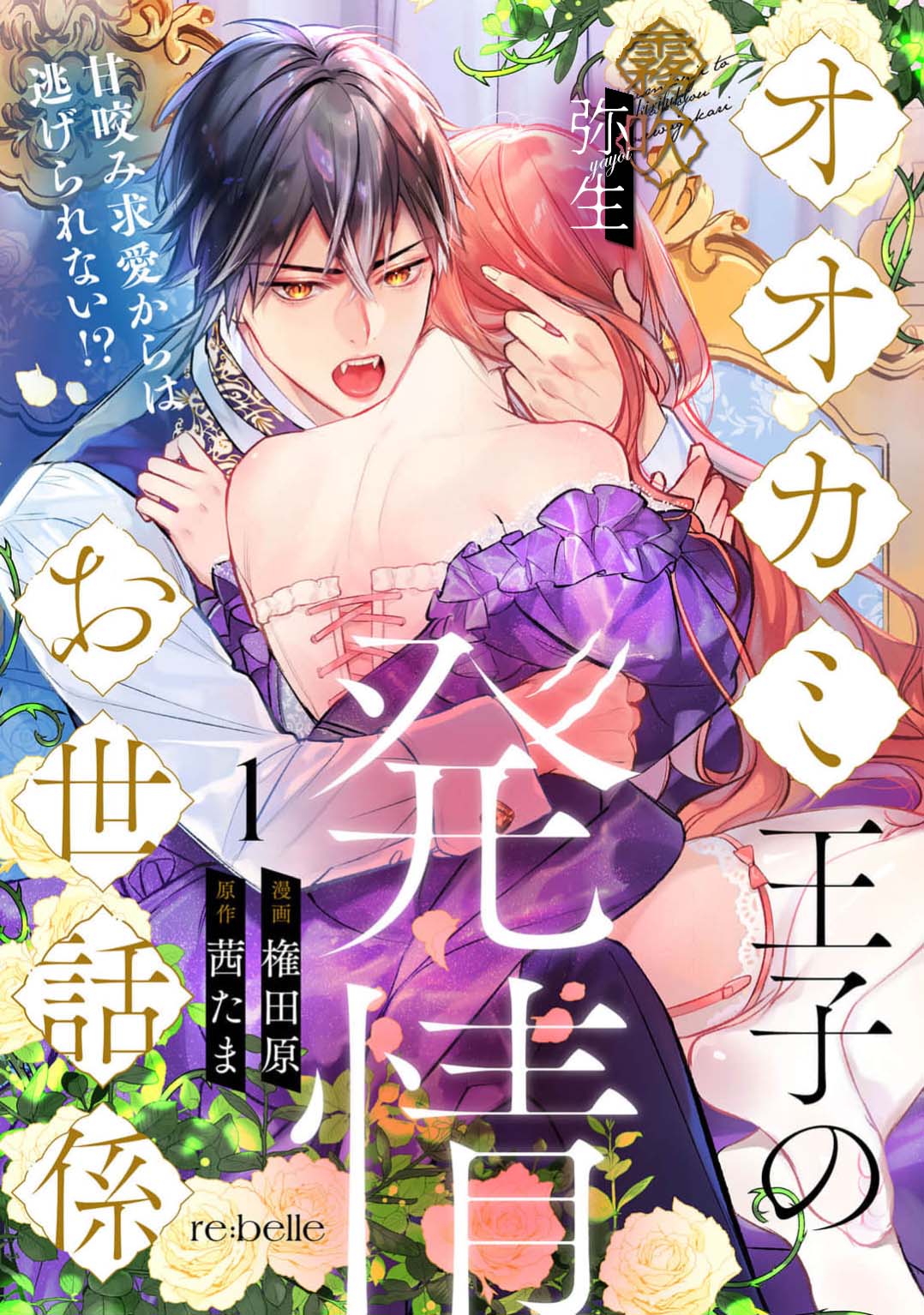 《オオカミ王子の発情お世話係～甘咬み求愛からは逃げられない!?～ | 狼王子的發情專門管理員》漫画 第1話