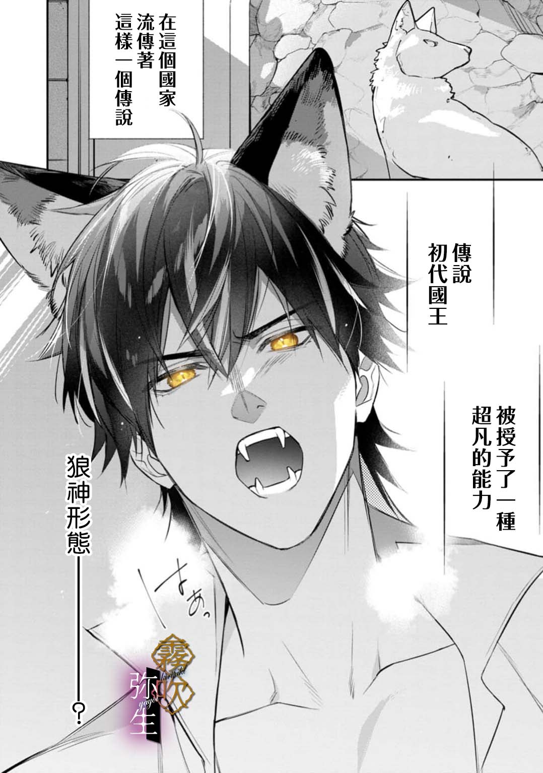 《オオカミ王子の発情お世話係～甘咬み求愛からは逃げられない!?～ | 狼王子的發情專門管理員》漫画 第1話