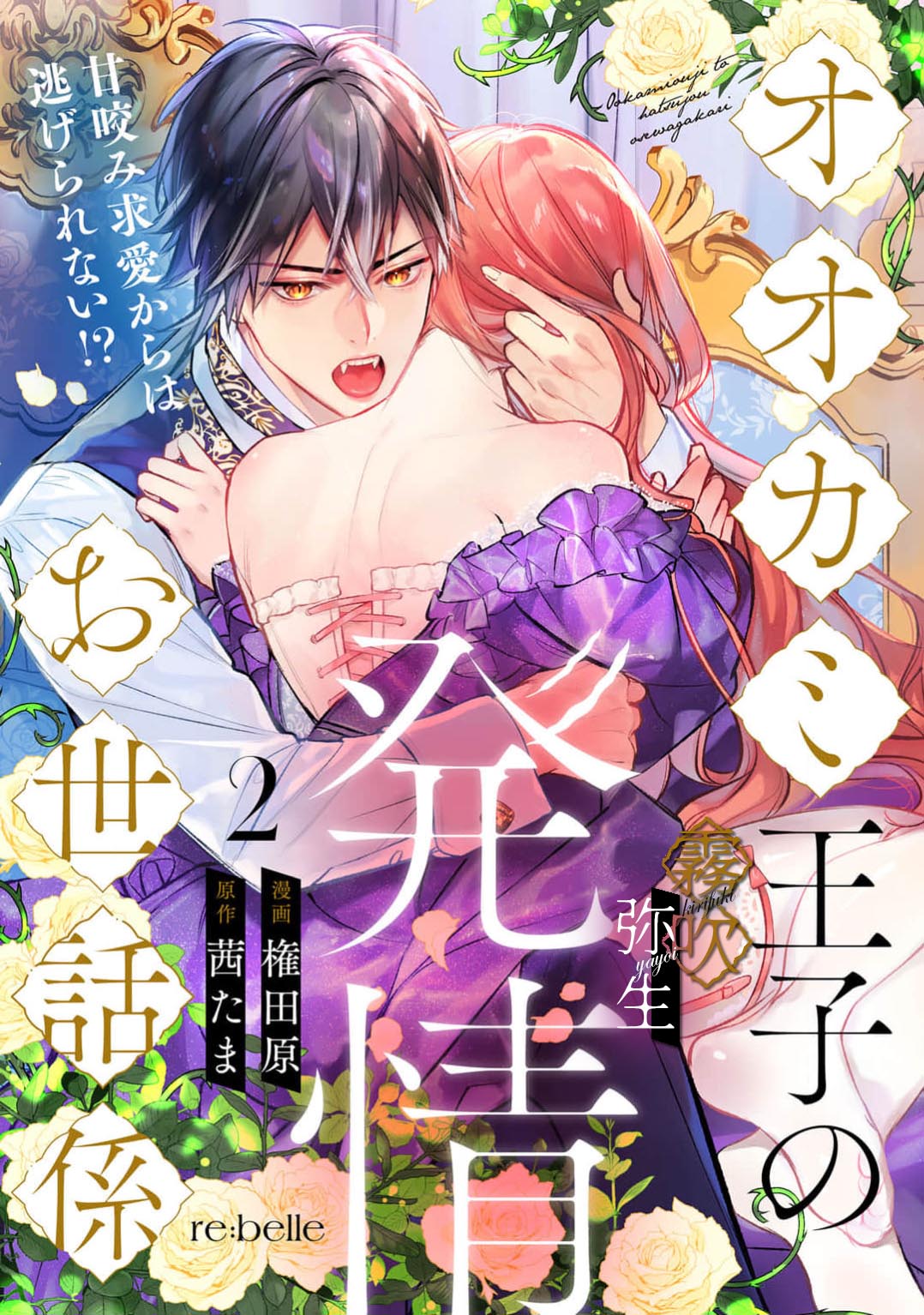 《オオカミ王子の発情お世話係～甘咬み求愛からは逃げられない!?～ | 狼王子的發情專門管理員》漫画 第2話