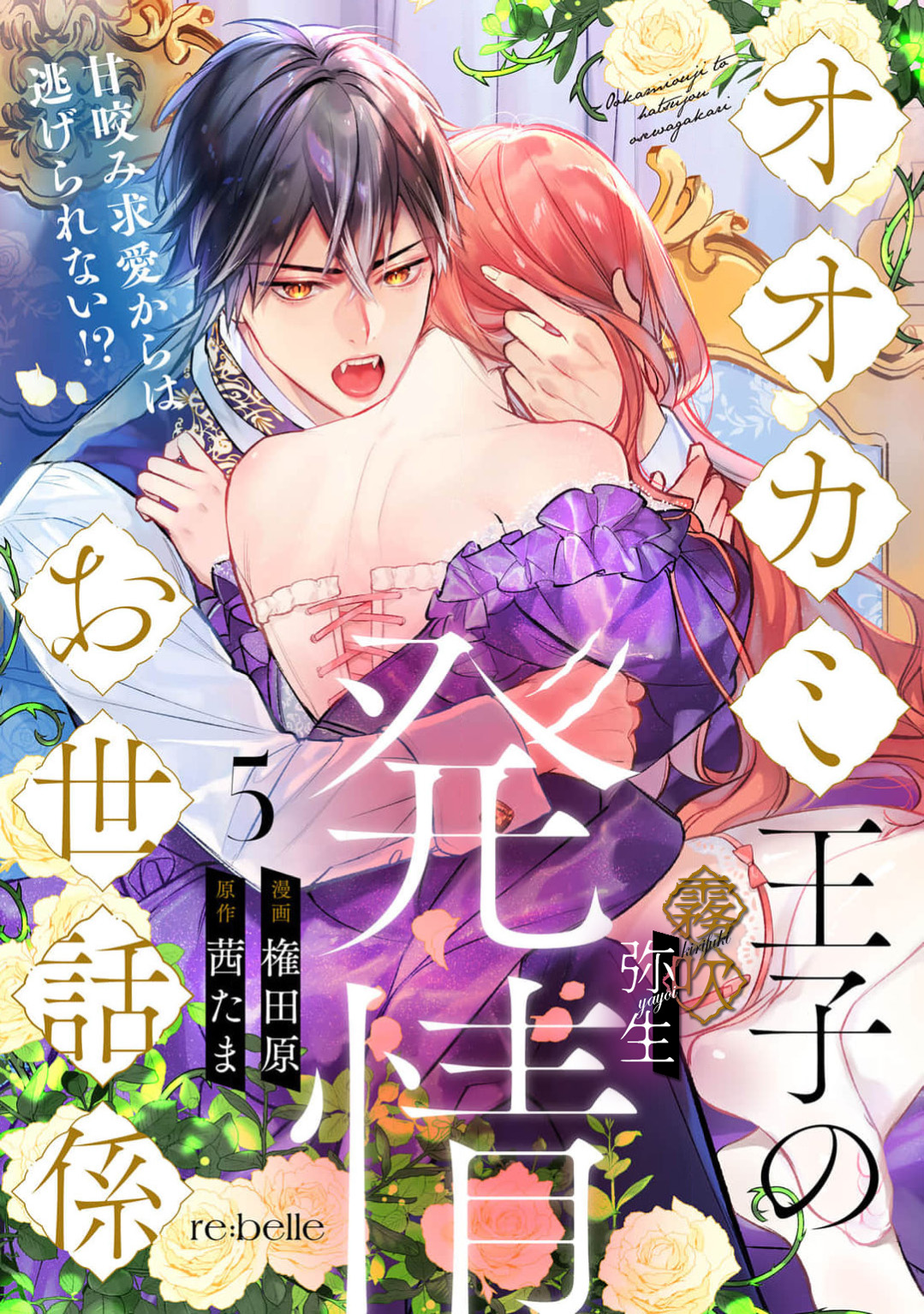 《オオカミ王子の発情お世話係～甘咬み求愛からは逃げられない!?～ | 狼王子的發情專門管理員》漫画 第5話