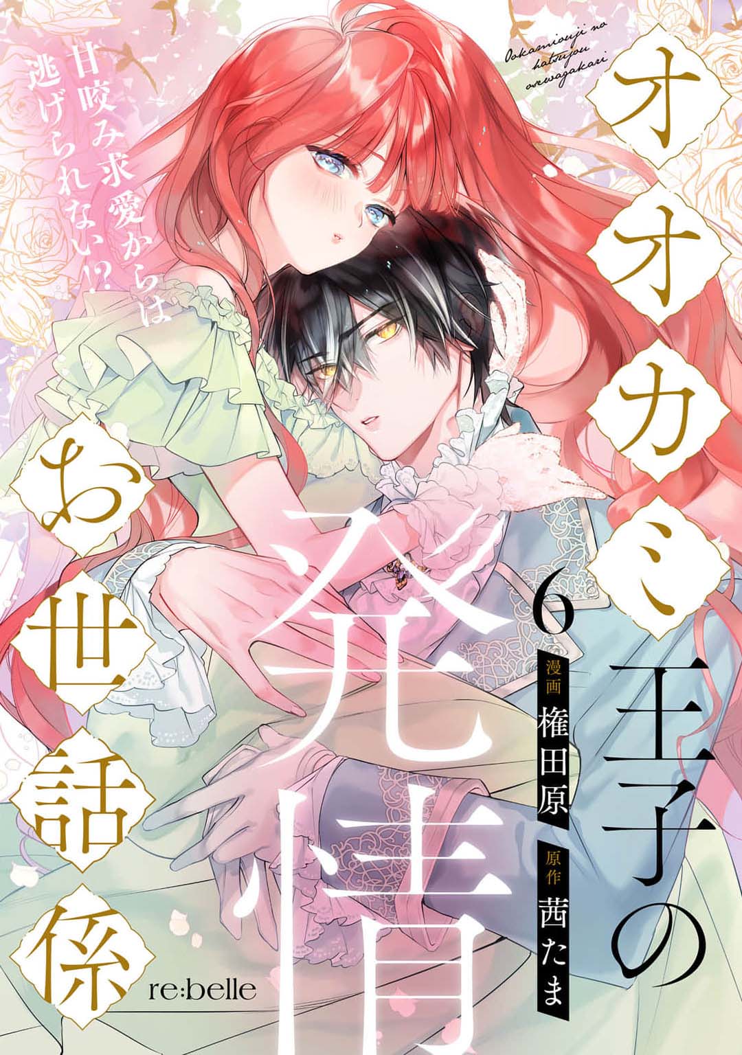 《オオカミ王子の発情お世話係～甘咬み求愛からは逃げられない!?～ | 狼王子的發情專門管理員》漫画 第6話