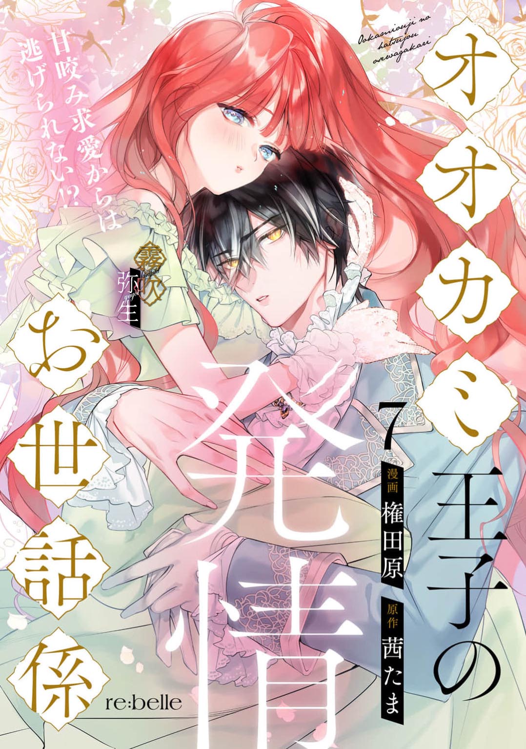 《オオカミ王子の発情お世話係～甘咬み求愛からは逃げられない!?～ | 狼王子的發情專門管理員》漫画 第7話