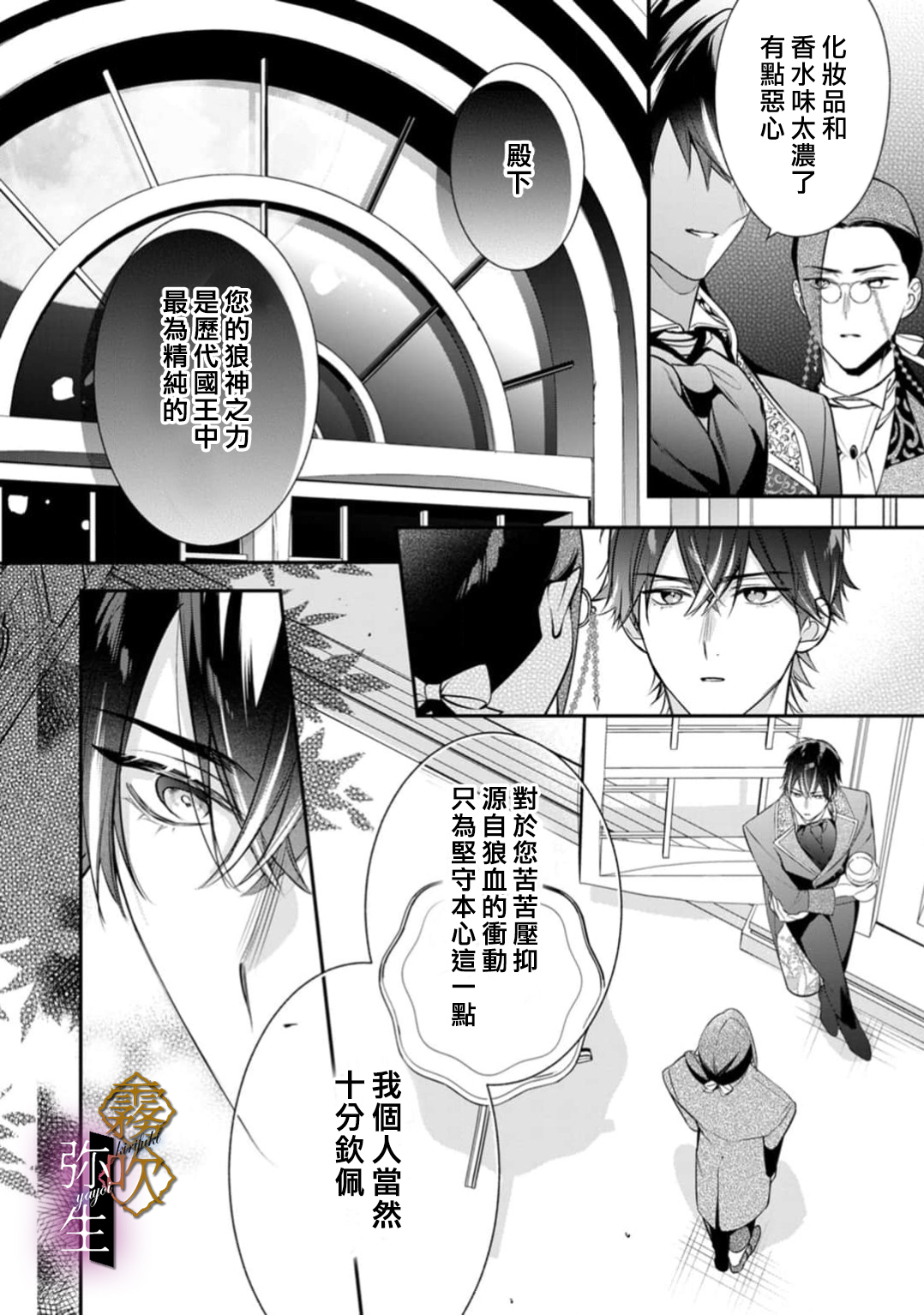 《オオカミ王子の発情お世話係～甘咬み求愛からは逃げられない!?～ | 狼王子的發情專門管理員》漫画 第8話