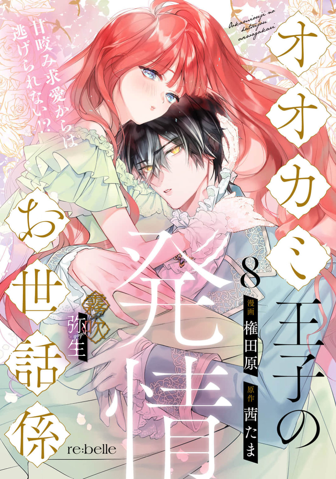 《オオカミ王子の発情お世話係～甘咬み求愛からは逃げられない!?～ | 狼王子的發情專門管理員》漫画 第8話