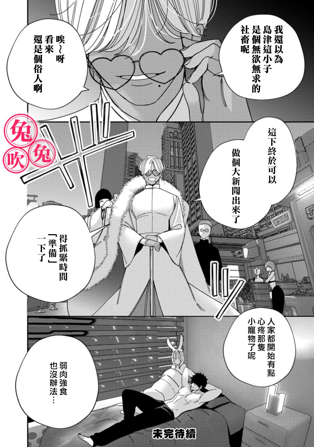 《社畜マフィアと愛玩ウサギ～不本意ですが、種付け交尾にメス堕ちしました～| 社畜黑手黨和愛寵小癲兔》漫画 第2話