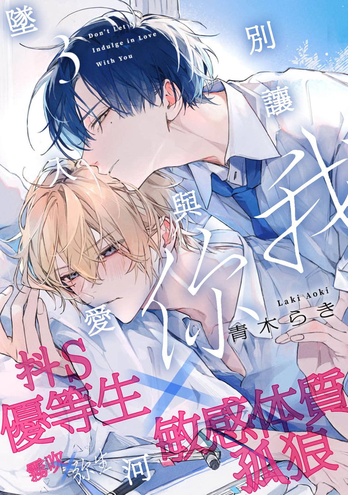 《溺れる熱にふれないで | 別讓我與你墜入愛河》漫画 第3話