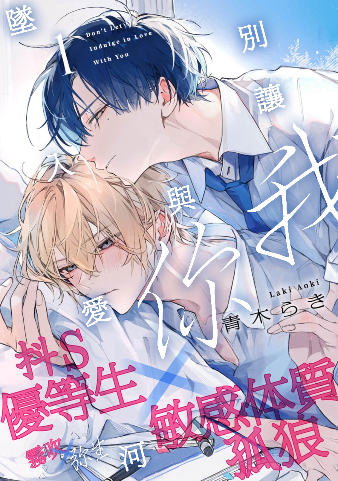 《溺れる熱にふれないで | 別讓我與你墜入愛河》漫画 第4話