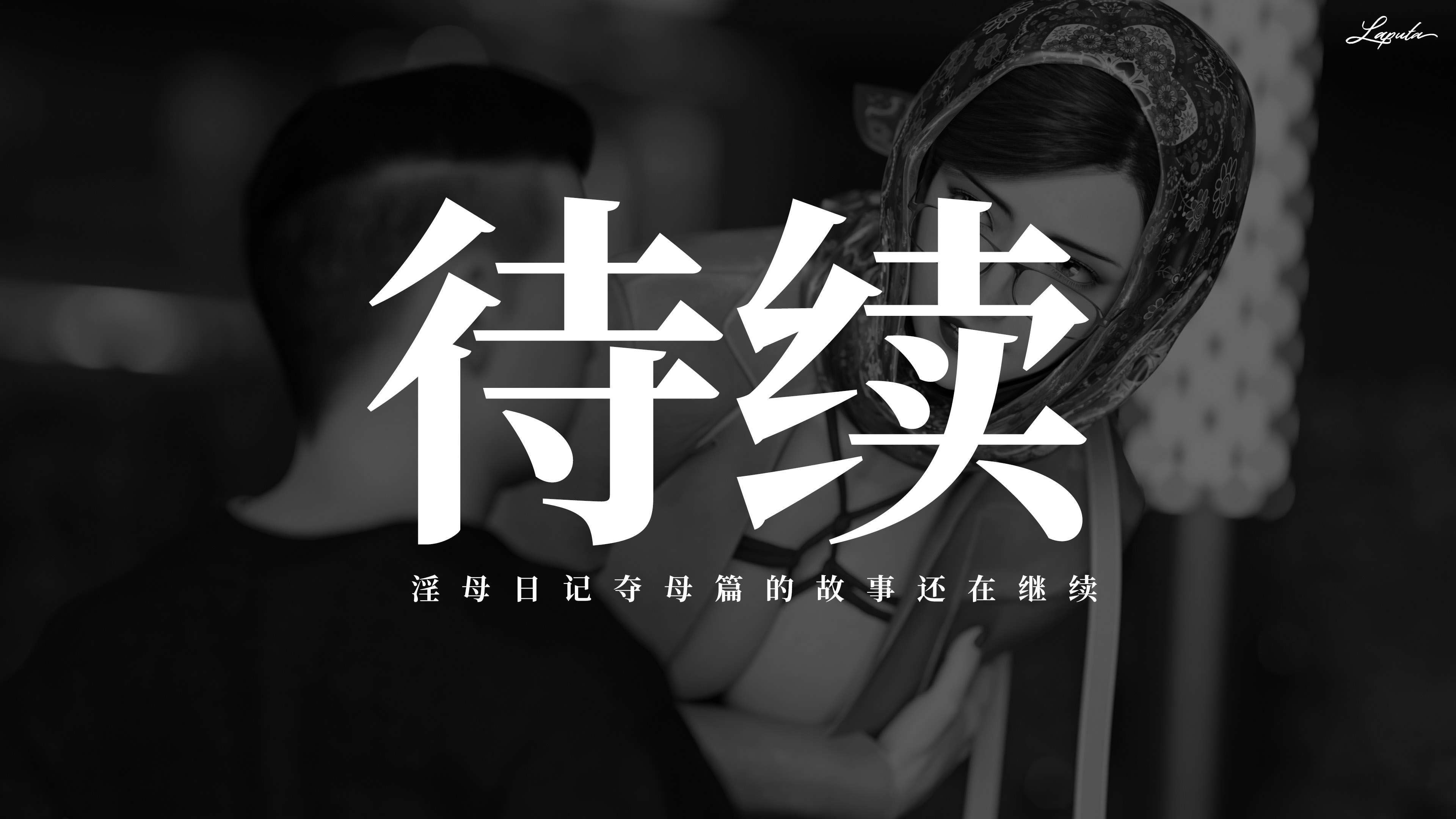 《【3D】淫母日记 1-7 【纯爱篇】4-6 写真》漫画 第6話【夺母篇】