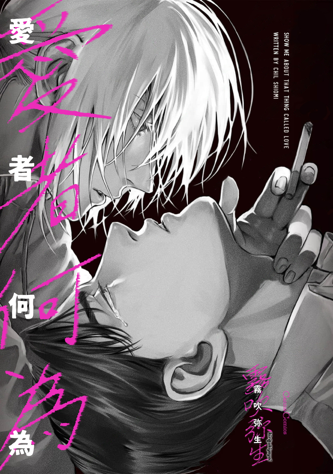 《愛ってやつを教えてくれよ | 愛者何為》漫画 第1話