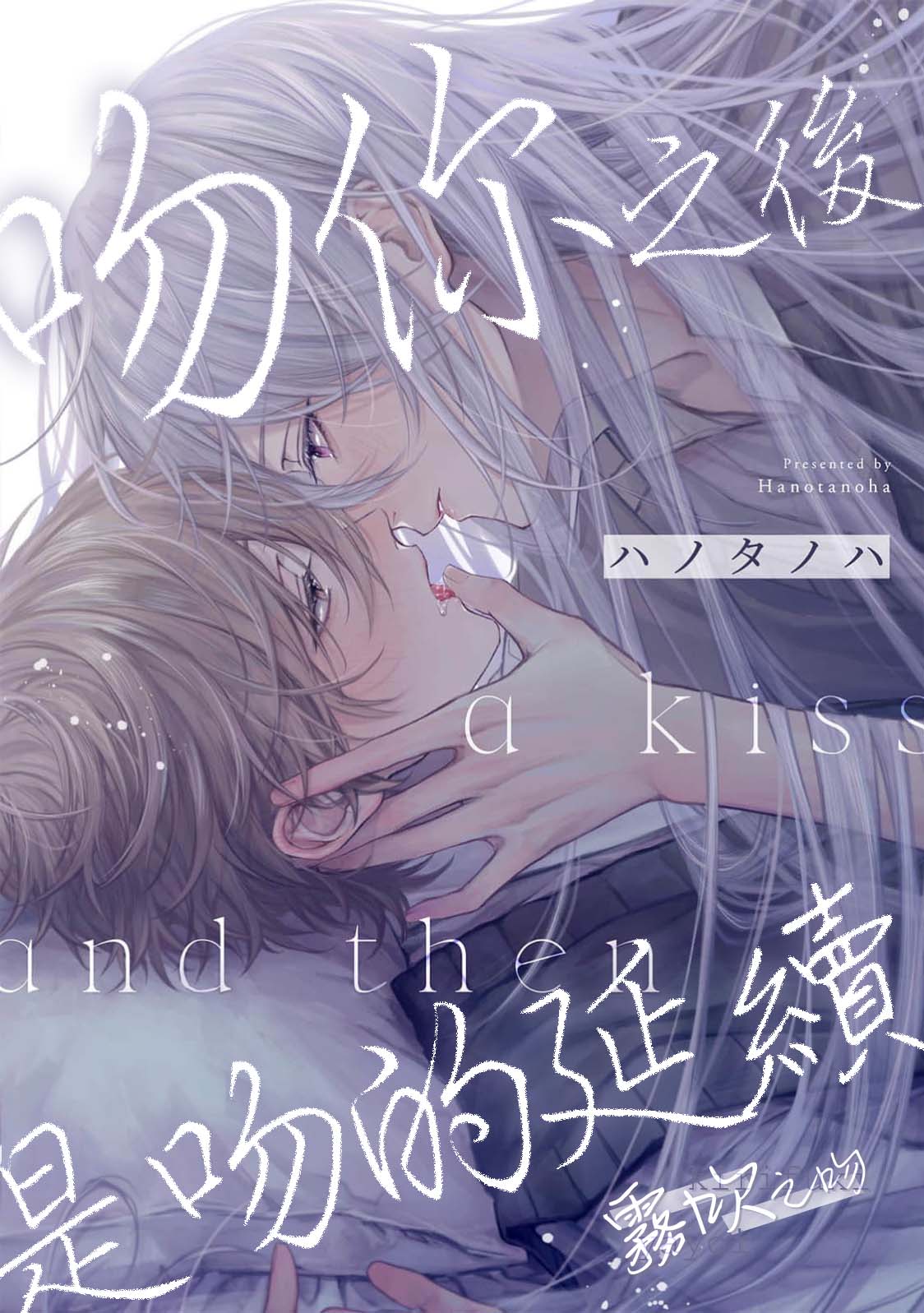 《キスと、それから | 吻你之後是吻的延續》漫画 第2話