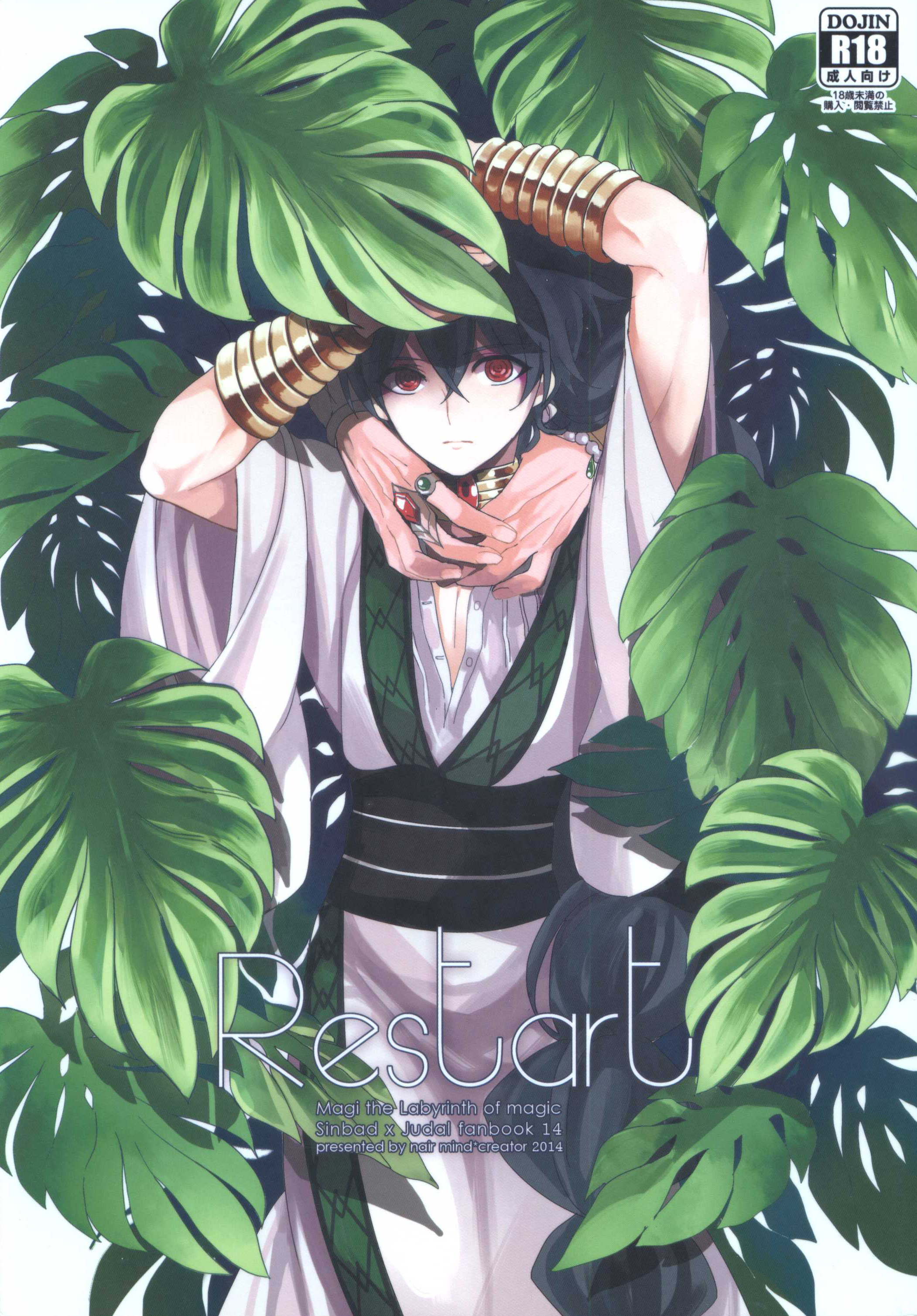 《【辛裘】Restart（魔笛MAGI）》漫画 全1話