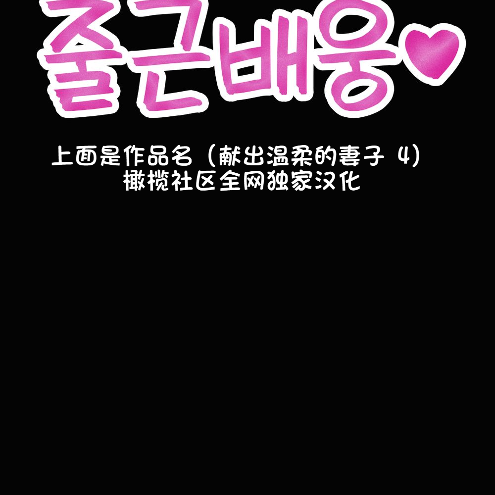 《献出温柔的妻子|상냥한 아내의 출근 배웅》漫画 第4話