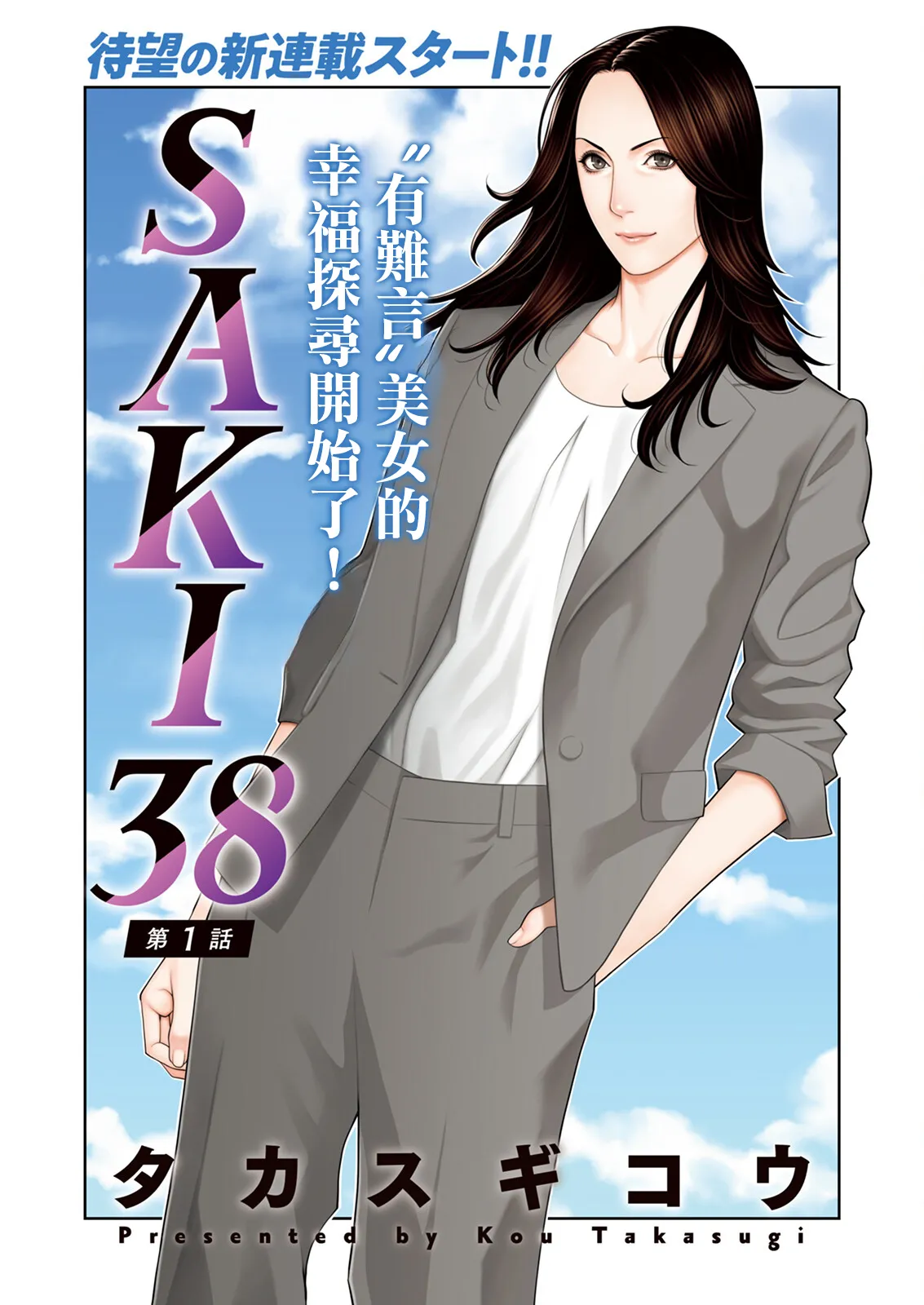 《SAKI 38》漫画 第1話