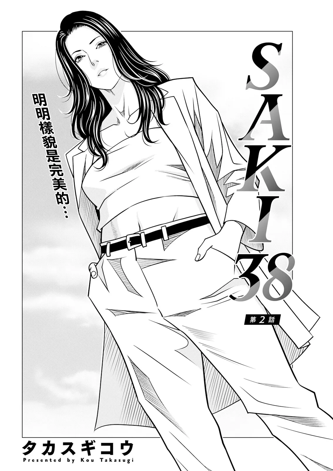 《SAKI 38》漫画 第2話