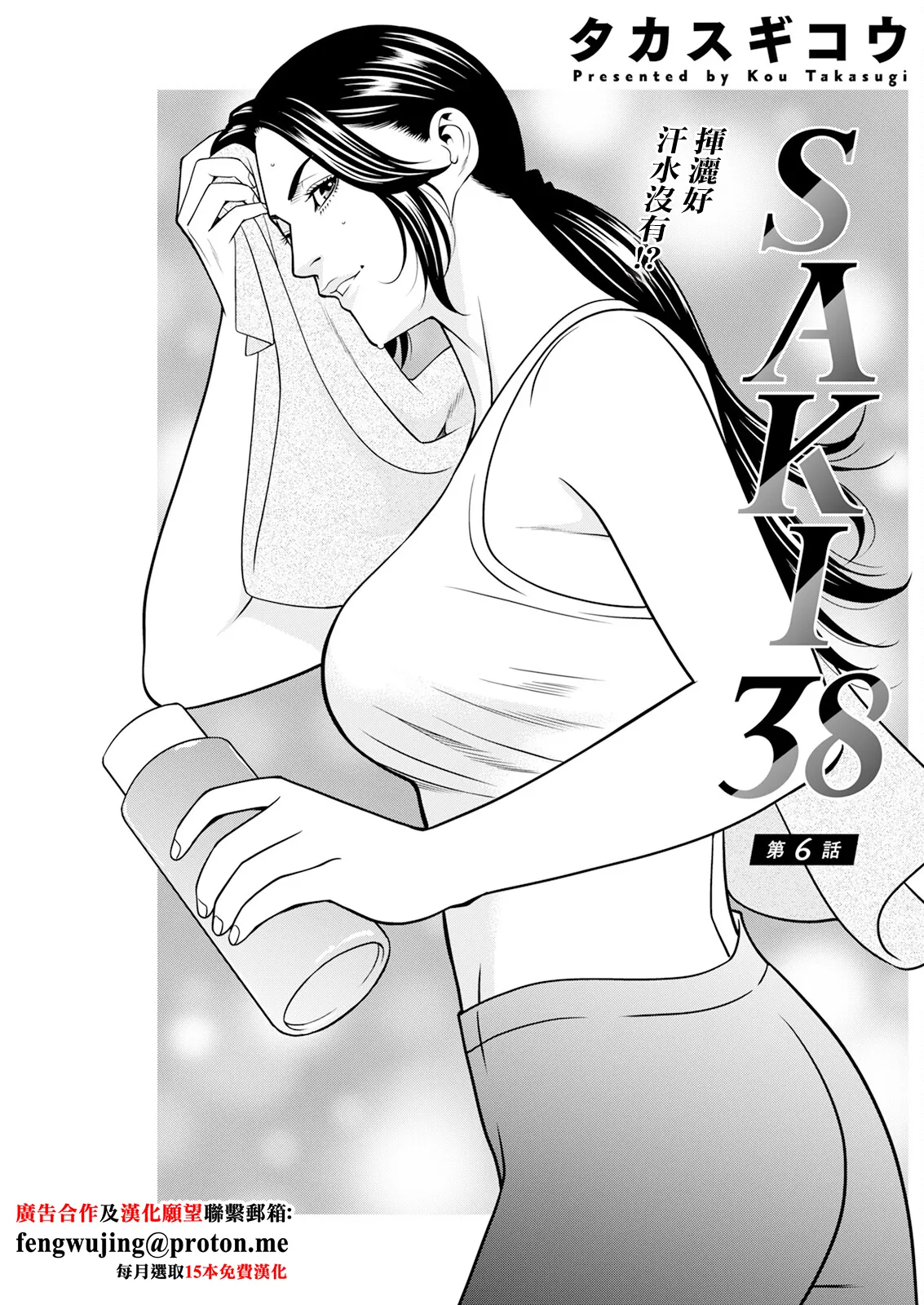 《SAKI 38》漫画 第6話