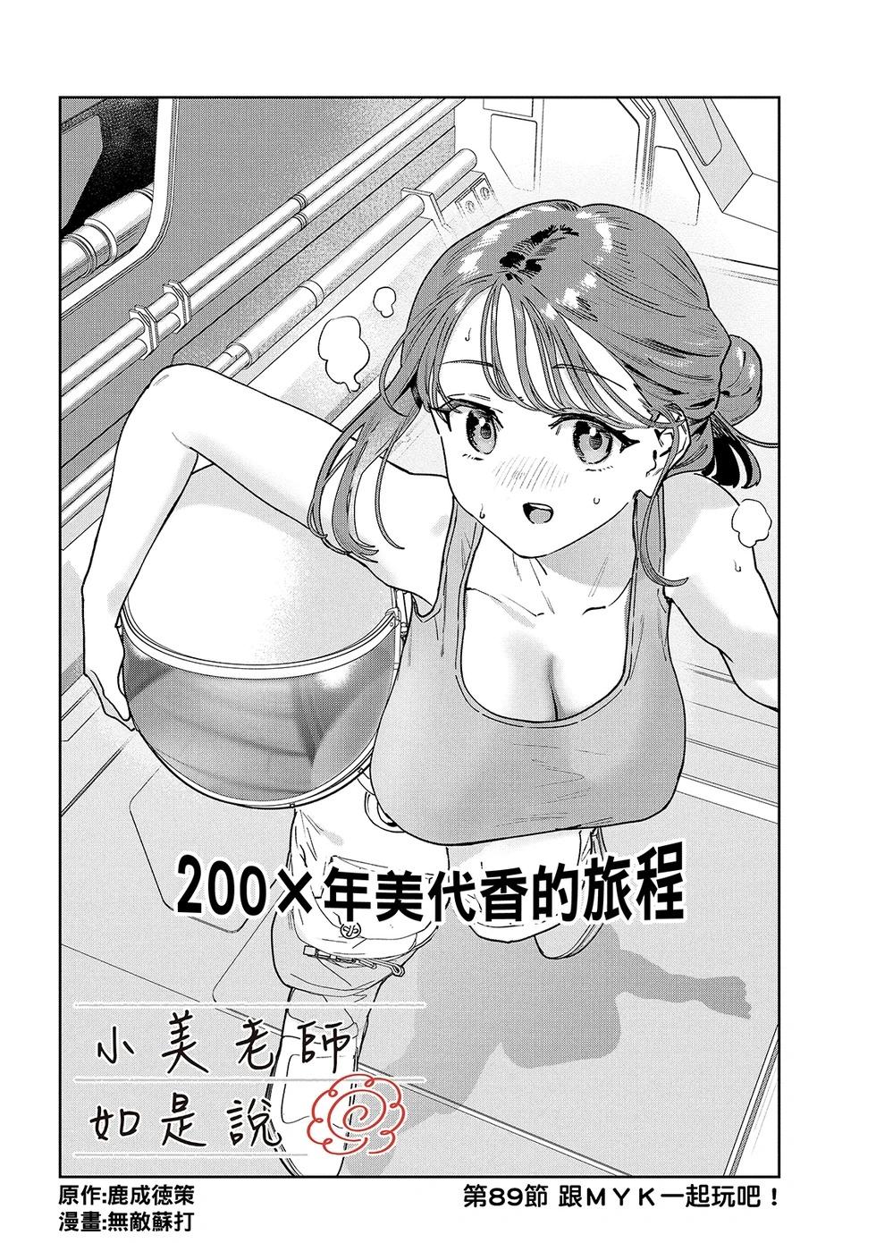 《小美代老师如是说》漫画 第89話