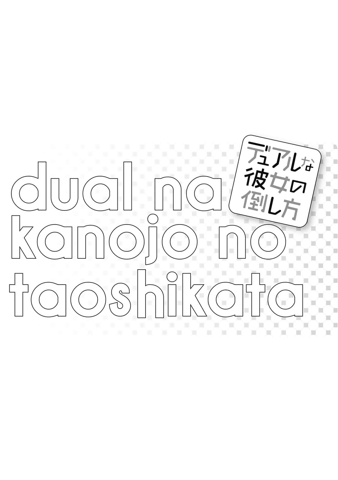 《二重女友的击败方法》漫画 第3卷 (最终卷生肉)