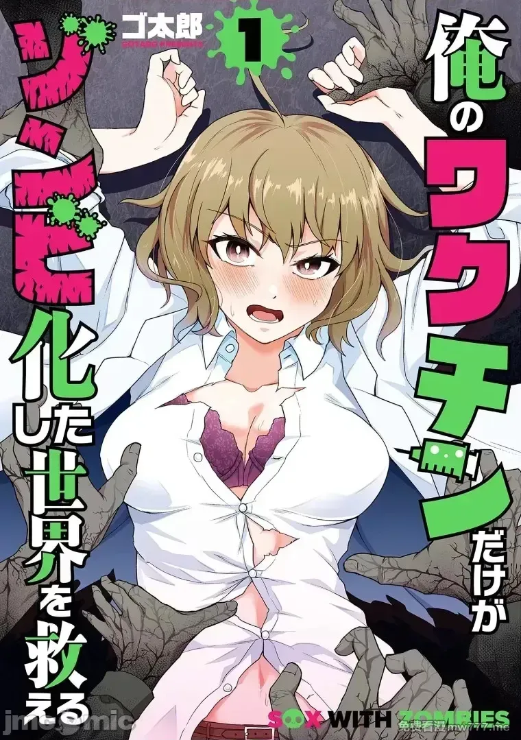 《只有我的疫苗能拯救丧尸化的世界》漫画 第1話