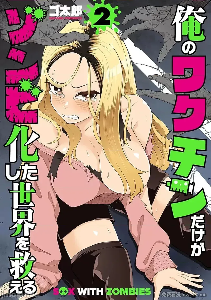 《只有我的疫苗能拯救丧尸化的世界》漫画 第11話