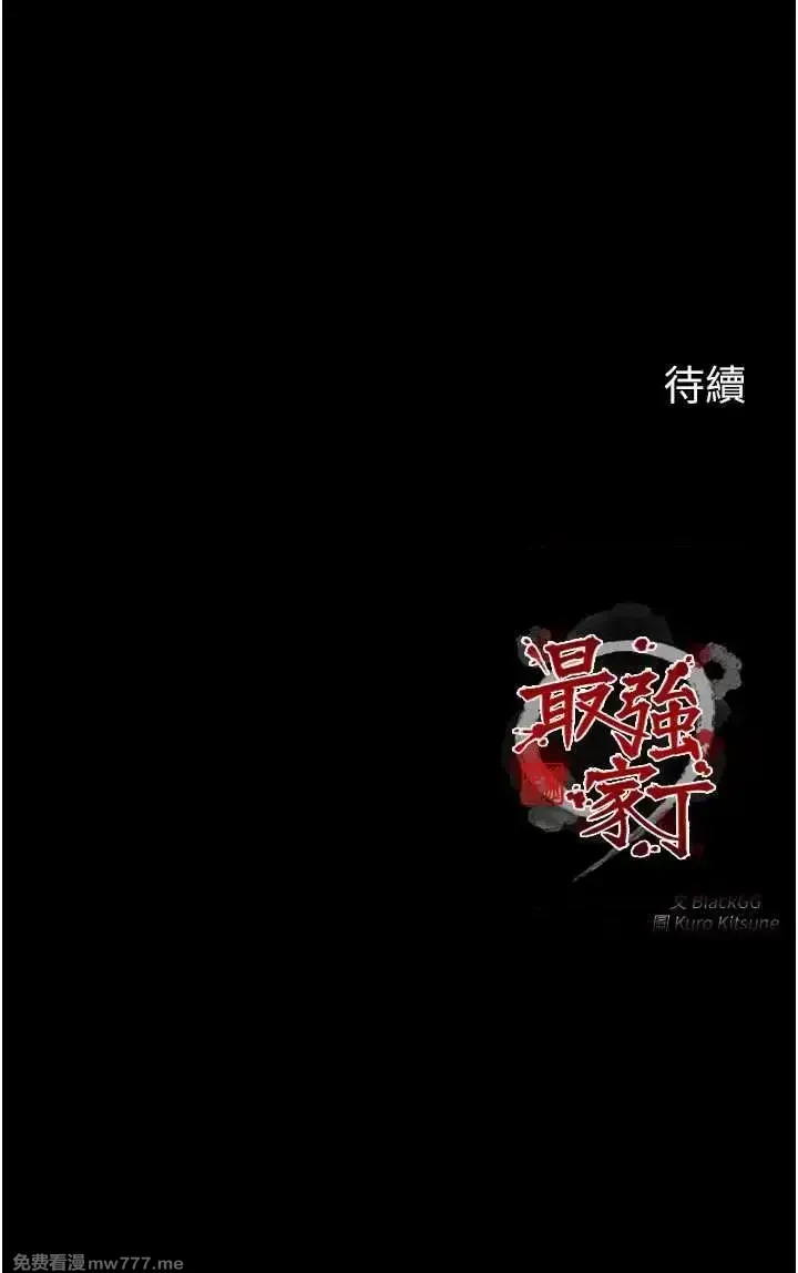 《最强家丁》漫画 第12話