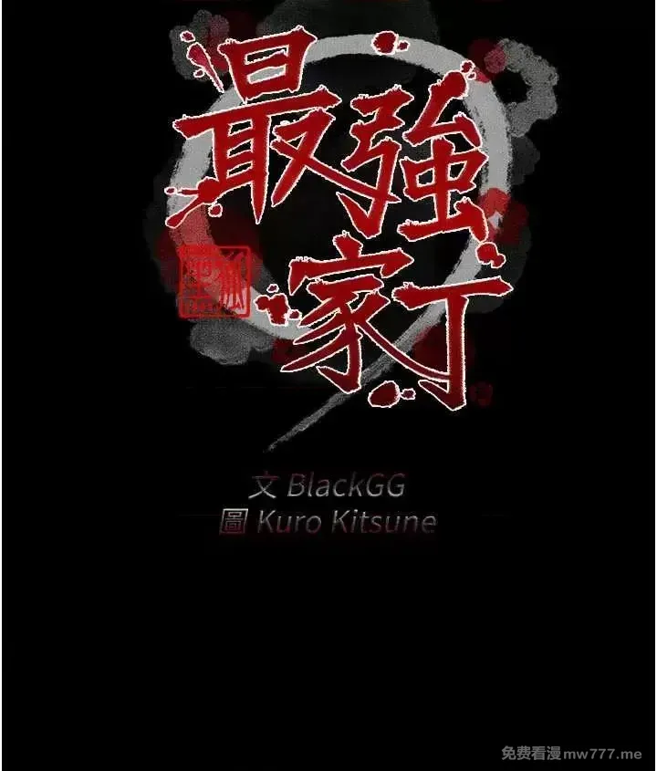 《最强家丁》漫画 第13話