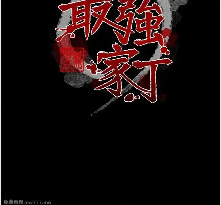 《最强家丁》漫画 第22話