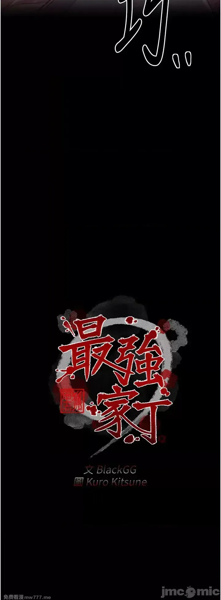 《最强家丁》漫画 第26話