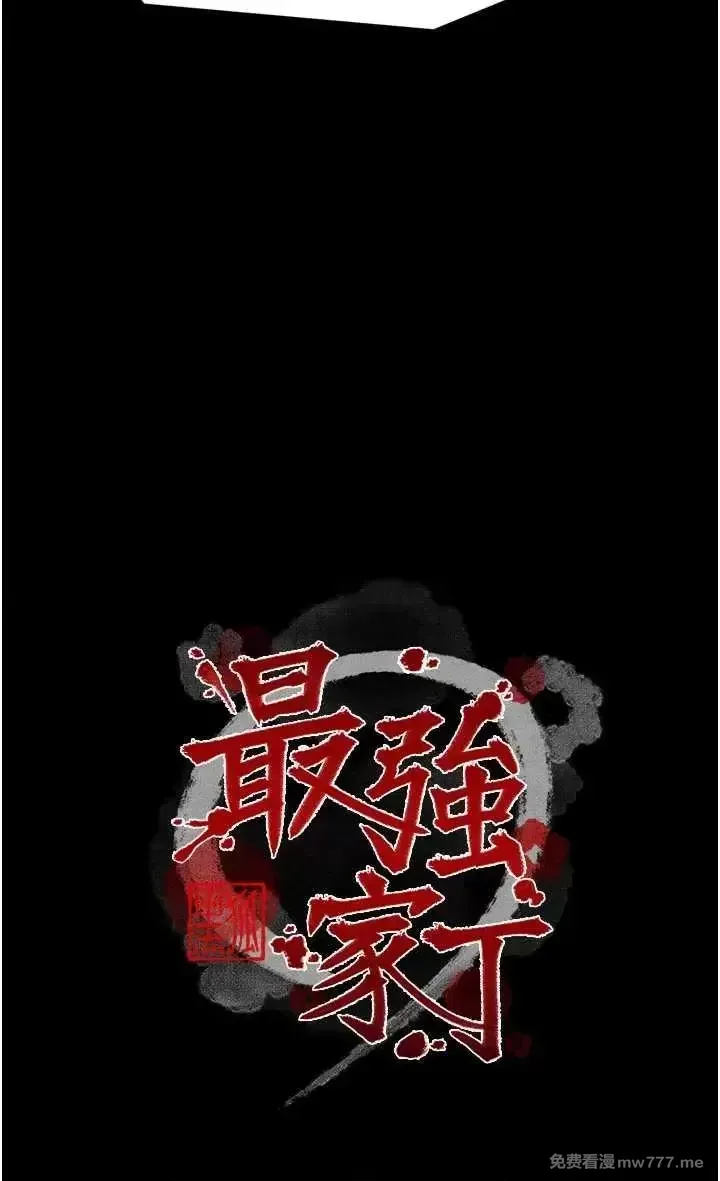 《最强家丁》漫画 第29話