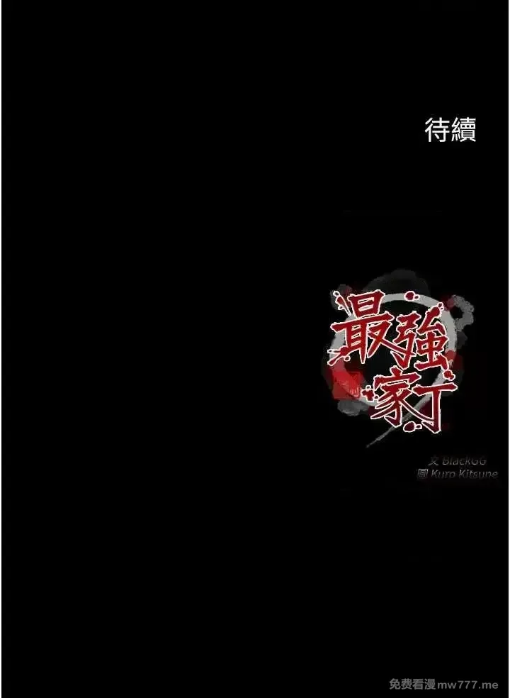 《最强家丁》漫画 第29話