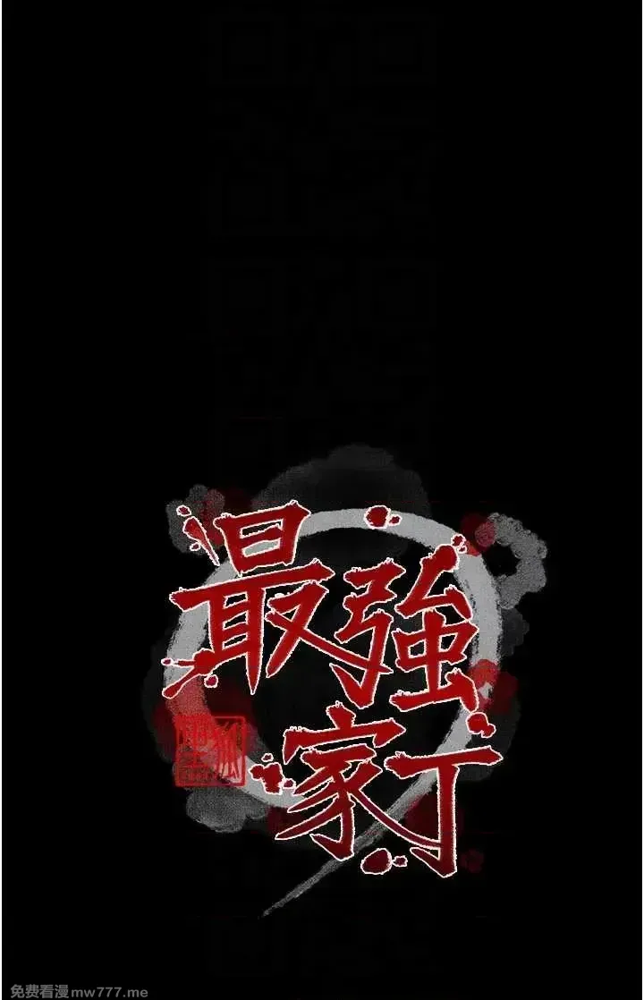 《最强家丁》漫画 第34話