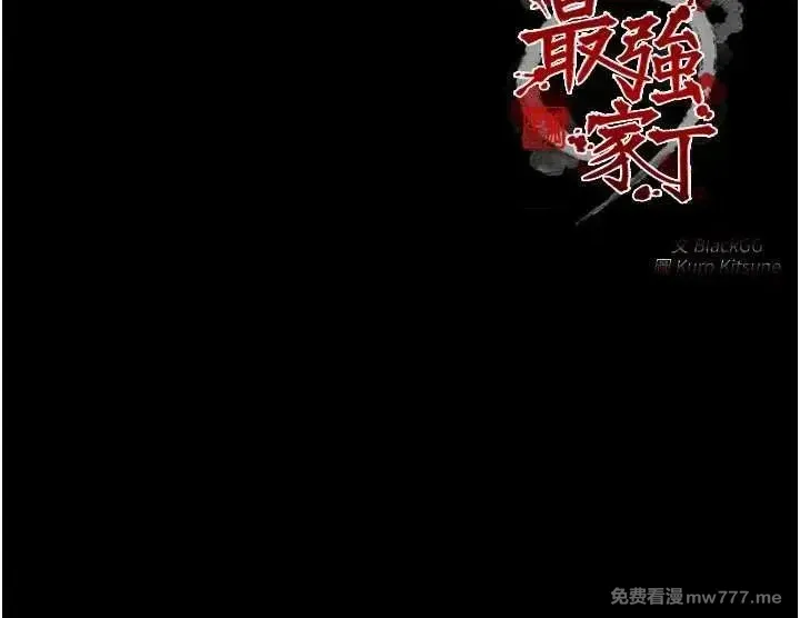 《最强家丁》漫画 第34話