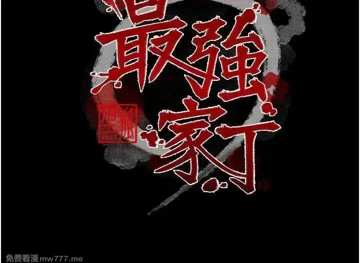 《最强家丁》漫画 第37話