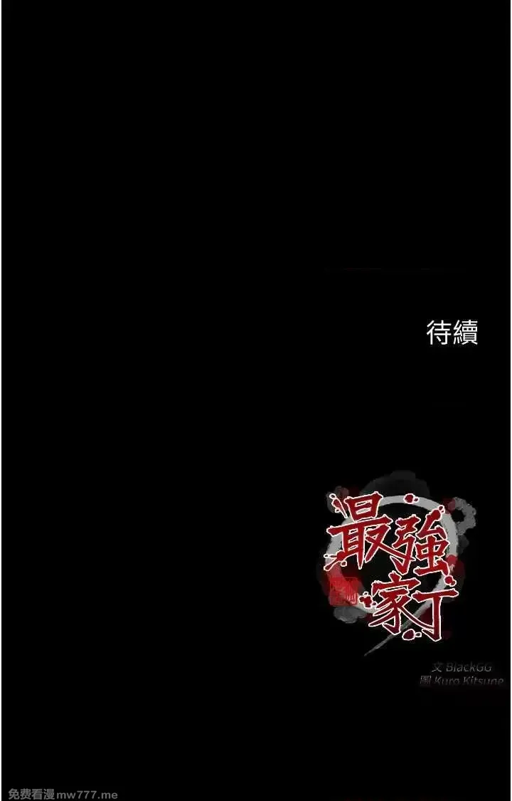 《最强家丁》漫画 第4話