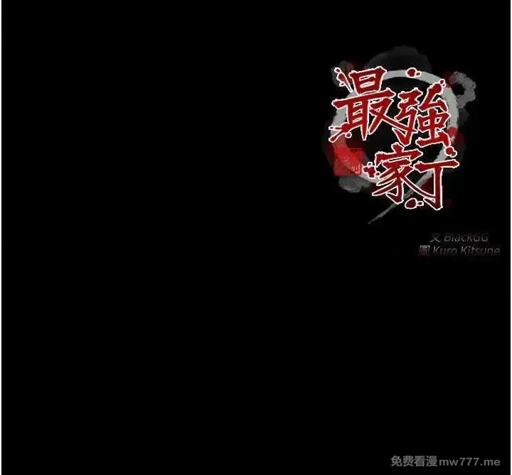 《最强家丁》漫画 第41話