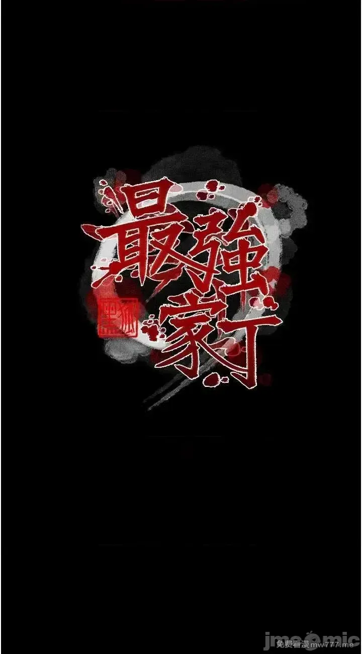 《最强家丁》漫画 第44話