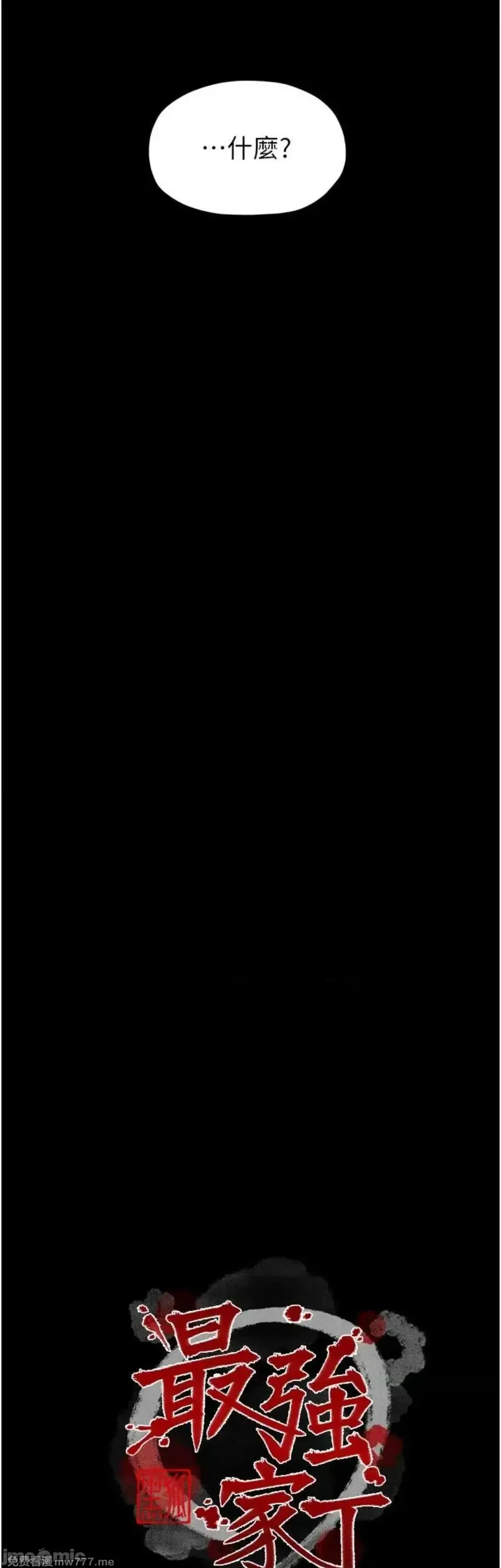 《最强家丁》漫画 第47話