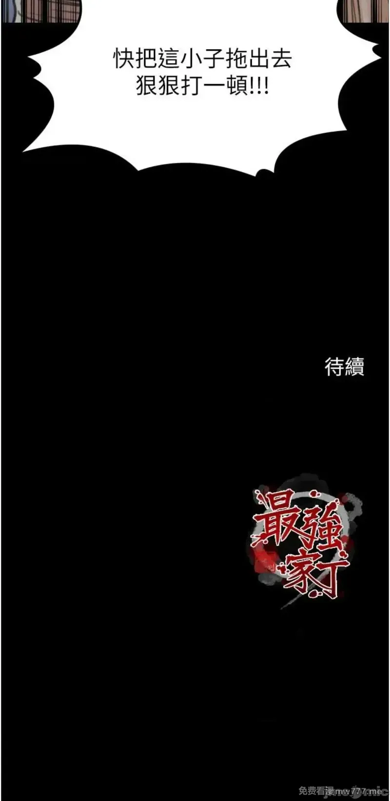 《最强家丁》漫画 第47話
