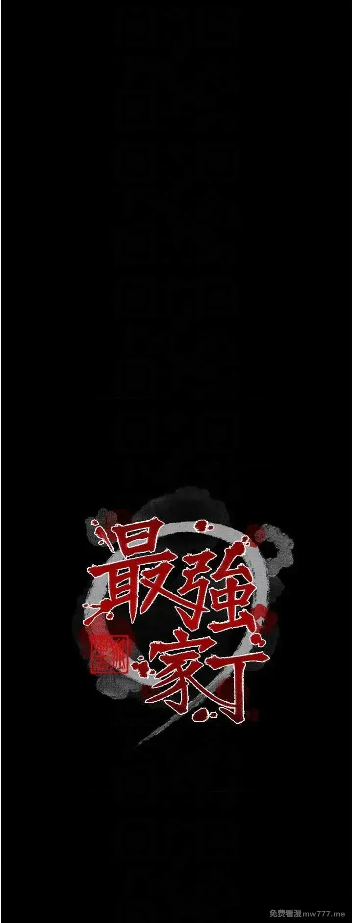 《最强家丁》漫画 第49話