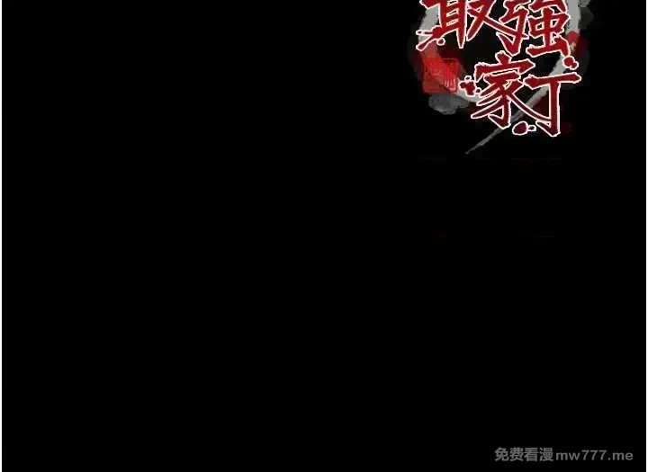 《最强家丁》漫画 第49話