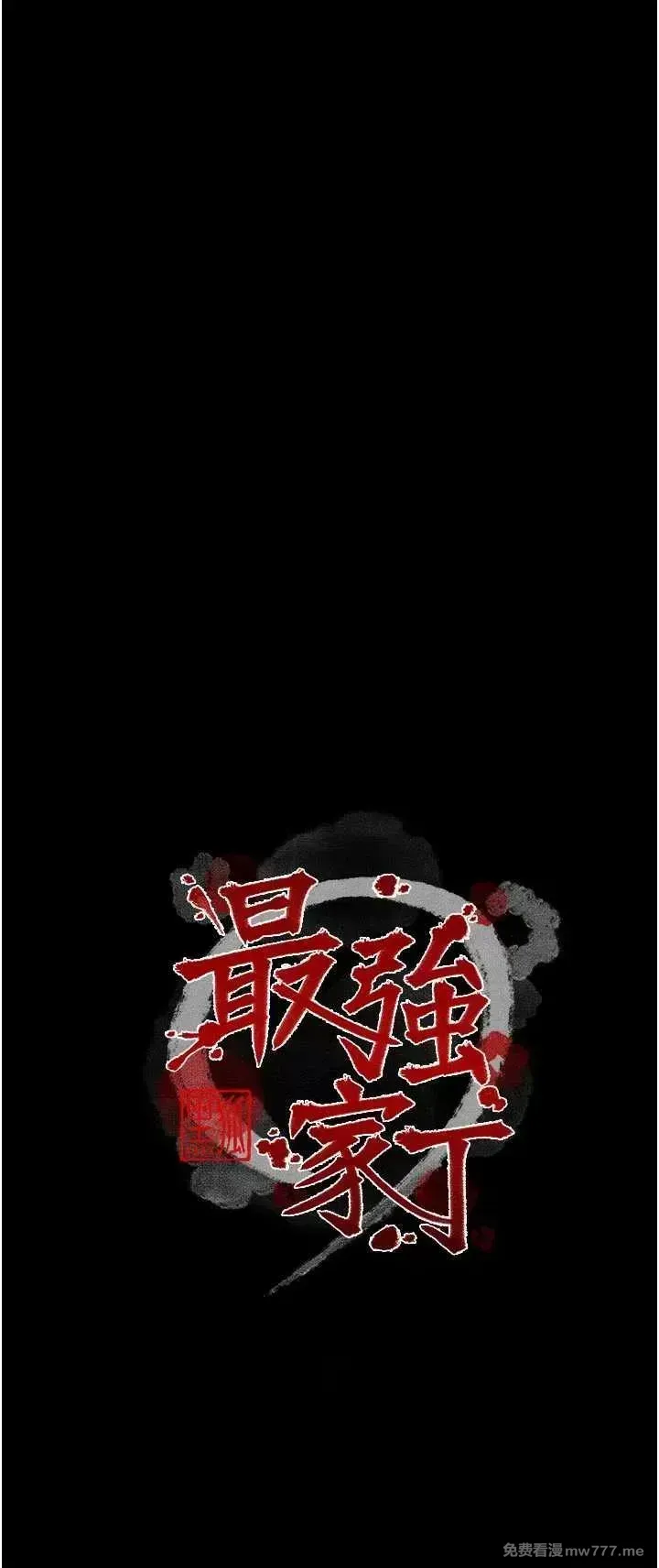 《最强家丁》漫画 第52話