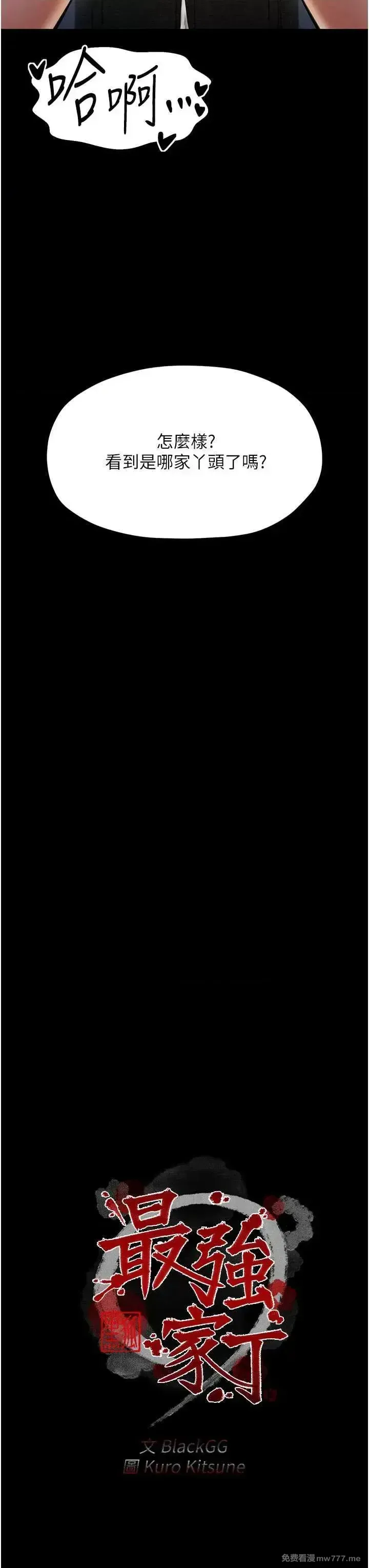 《最强家丁》漫画 第8話