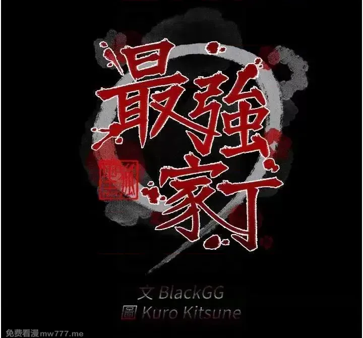 《最强家丁》漫画 第9話