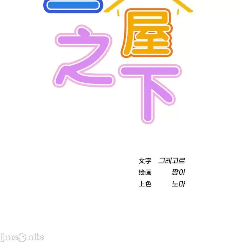 《一屋之下/同一屋檐下（补档）》漫画 第54話