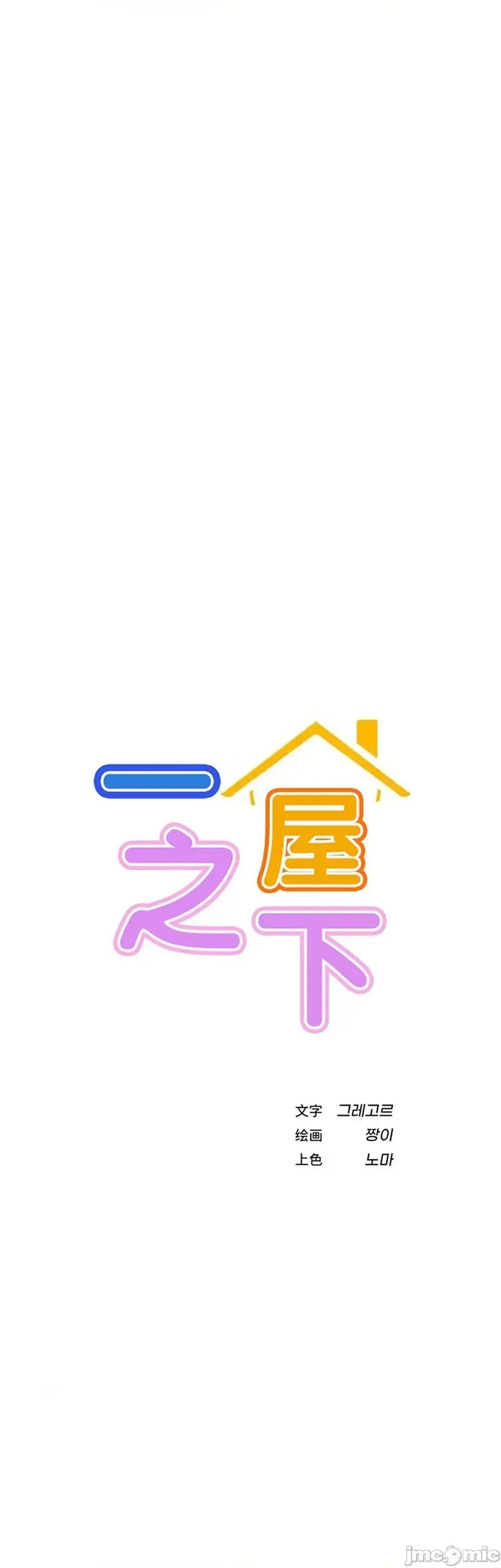 《一屋之下/同一屋檐下（补档）》漫画 第60話