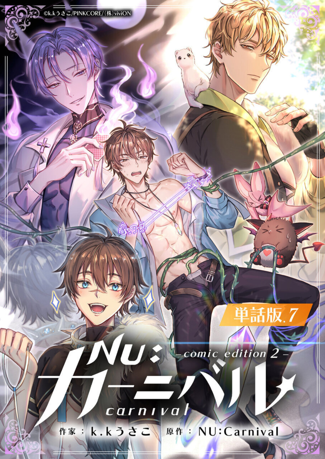 《新世界狂欢|NU：カーニバル》漫画 第7話