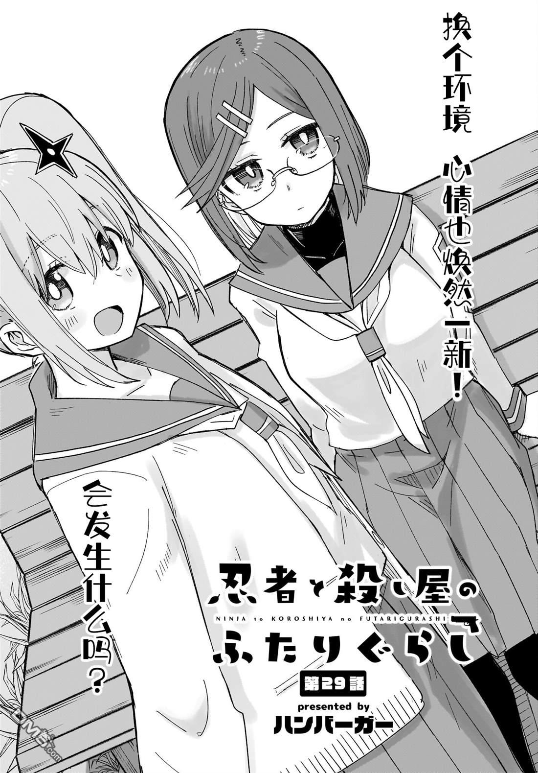 《忍者与杀手的同居日常》漫画 第29話